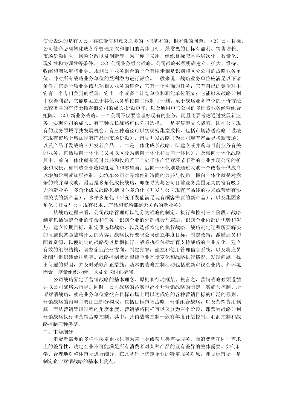 营销战略相关概念分析_第2页