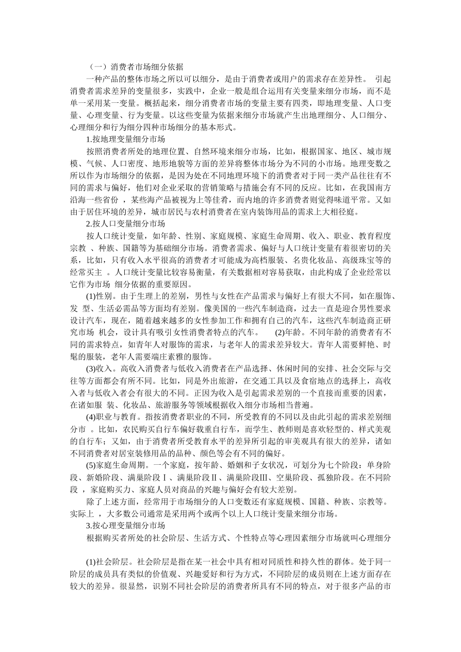 营销战略相关概念分析_第3页