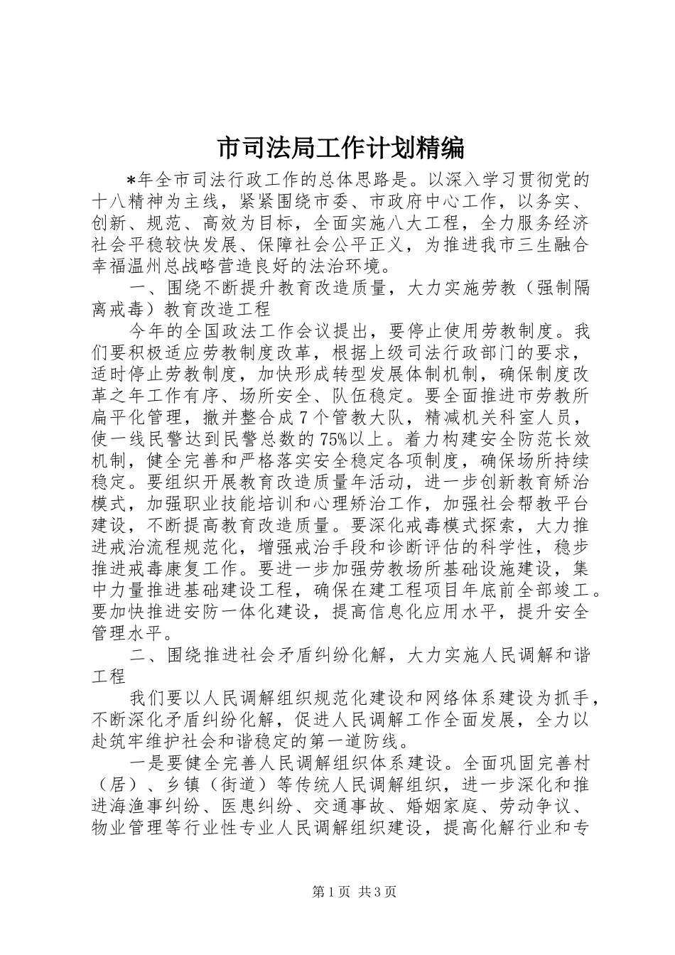 市司法局工作计划精编_第1页