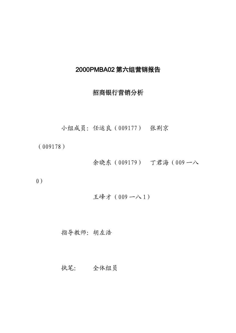 招商银行营销分析研究报告_第1页