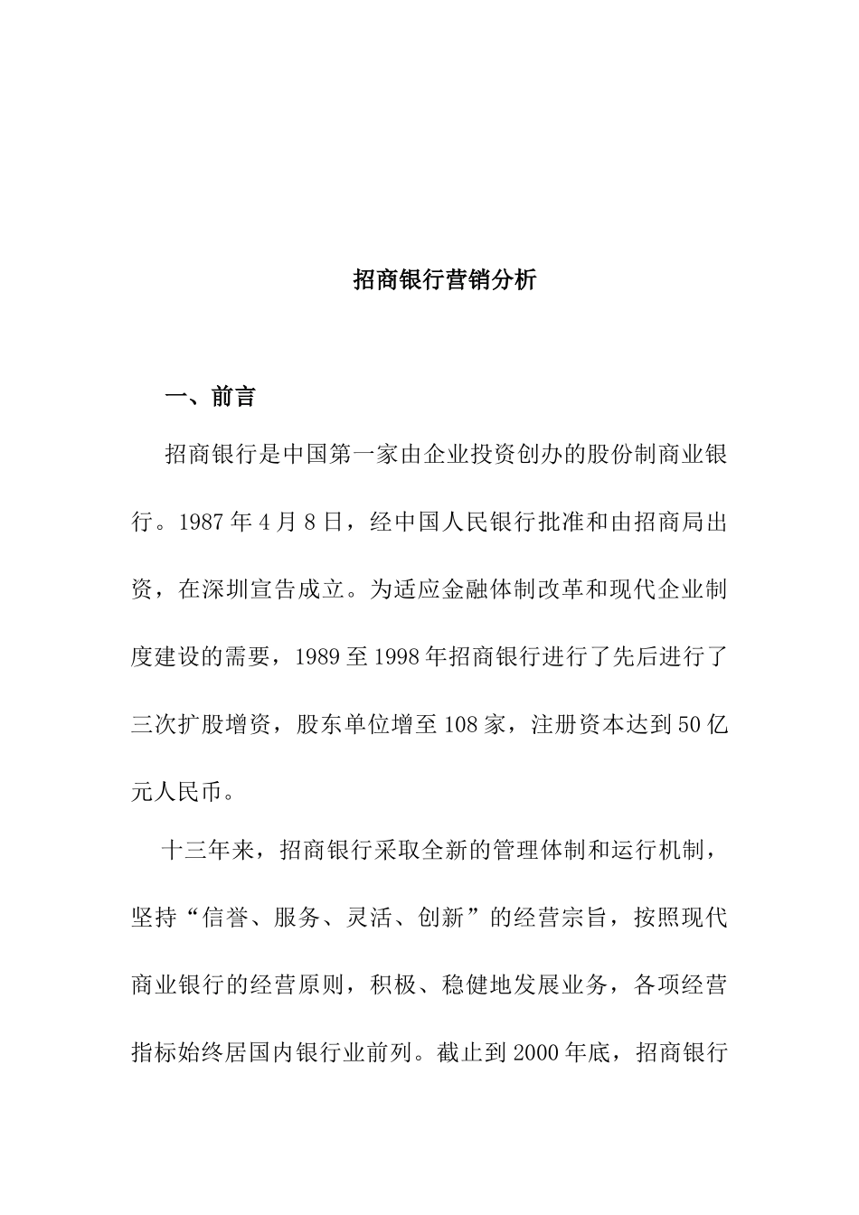 招商银行营销分析研究报告_第2页