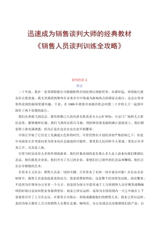 新世纪销售销售人员谈判训练全攻略