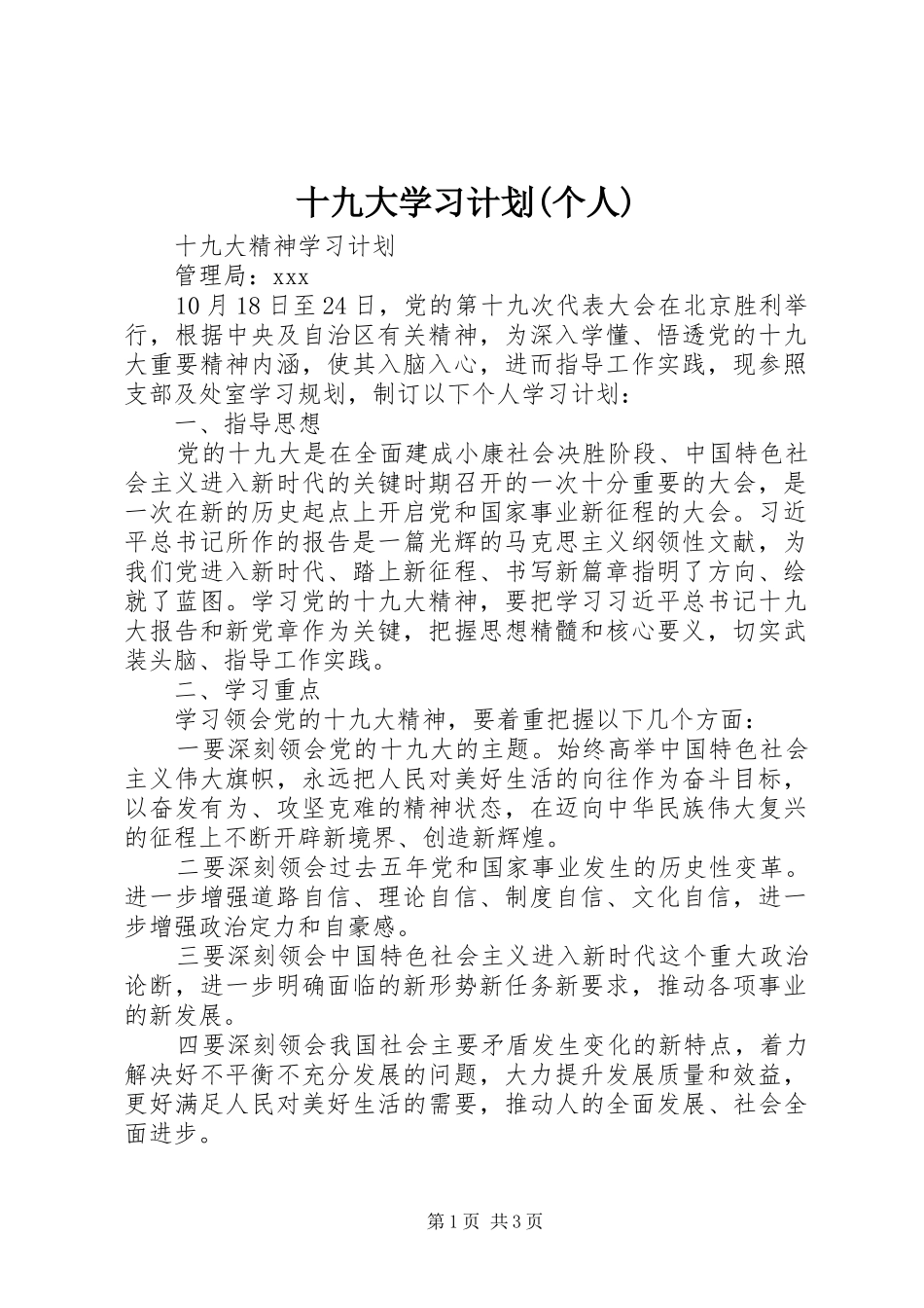 十九大学习计划(个人)_第1页