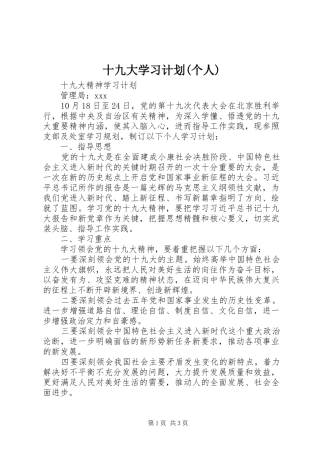 十九大学习计划(个人)