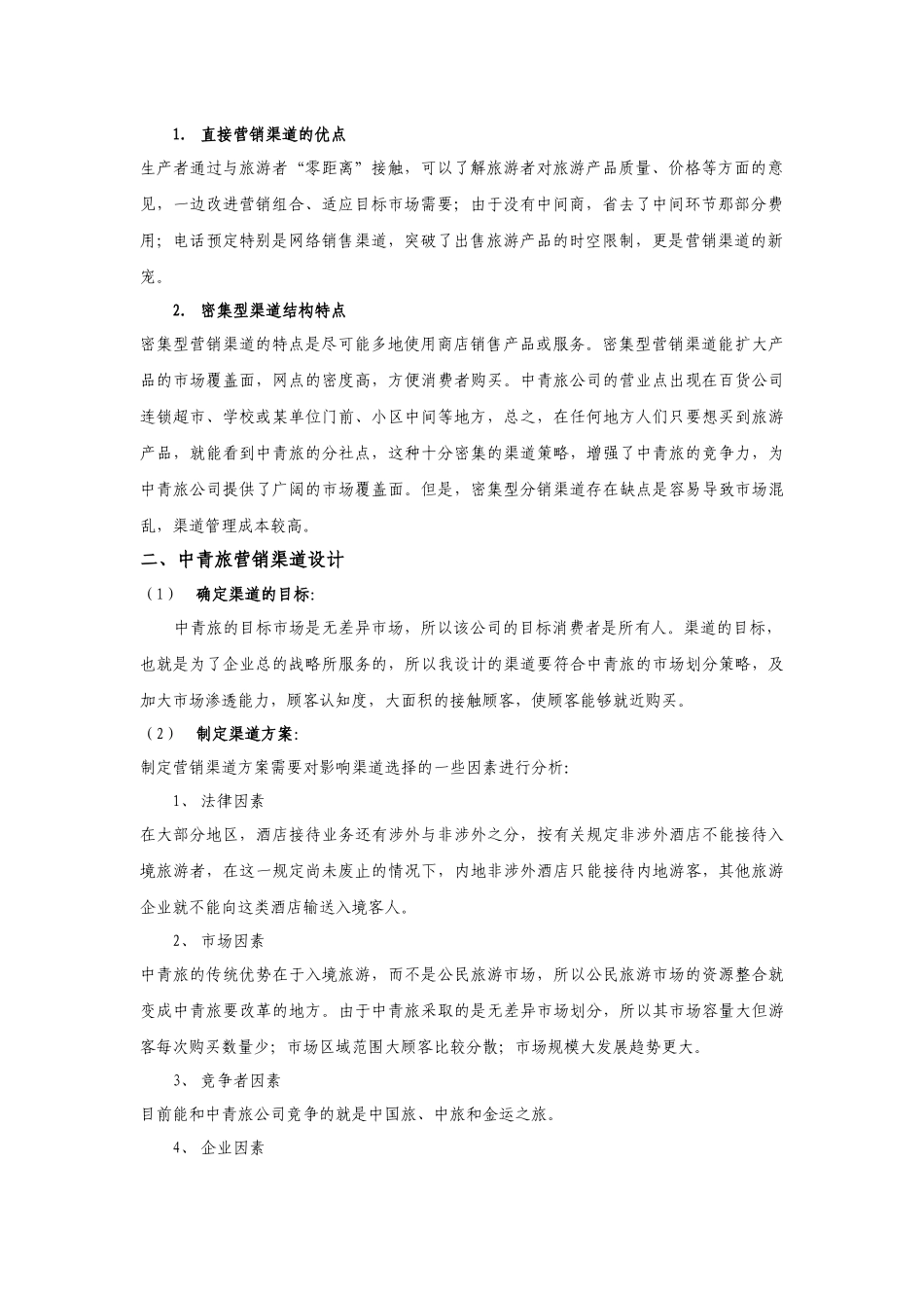 营销渠道设计与促销方案_第3页