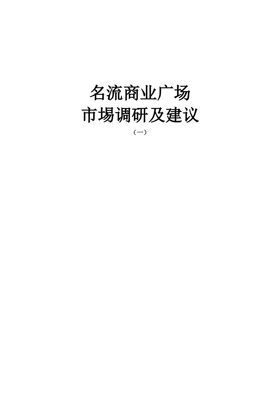 名流商业广场市场调研及建议_第1页