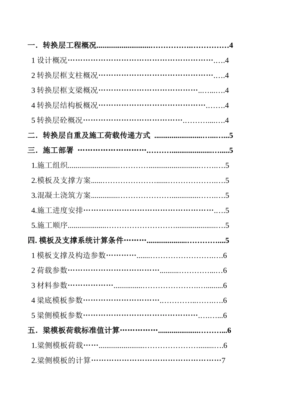 玉雕湾转换层施工方案_secret_第2页
