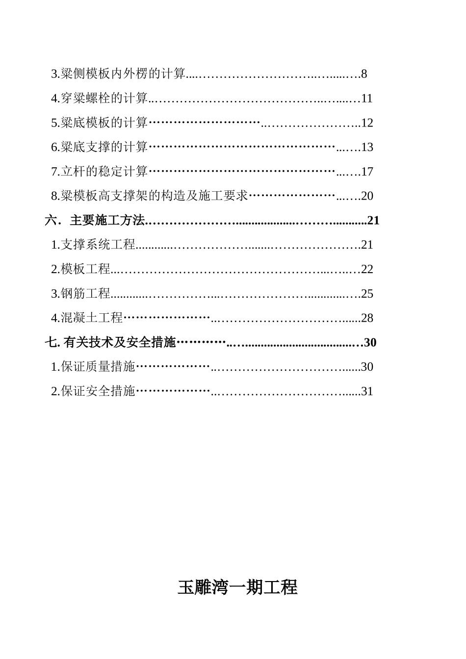 玉雕湾转换层施工方案_secret_第3页