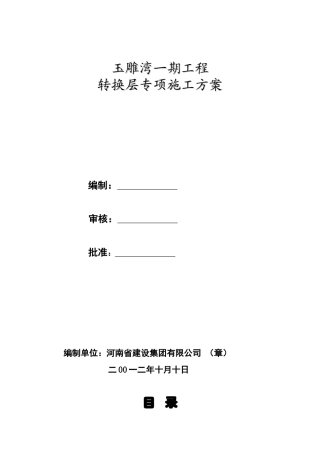 玉雕湾转换层施工方案_secret