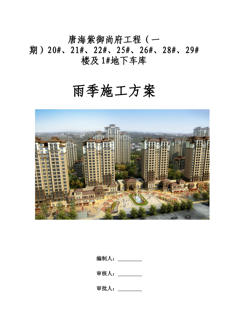 最好用的土建雨季施工方案_第1页