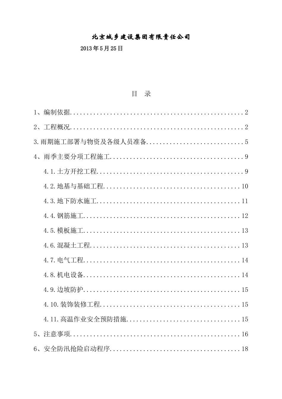 最好用的土建雨季施工方案_第2页