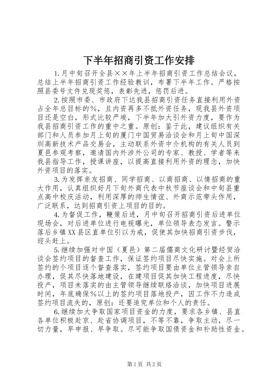 下半年招商引资工作安排_第1页