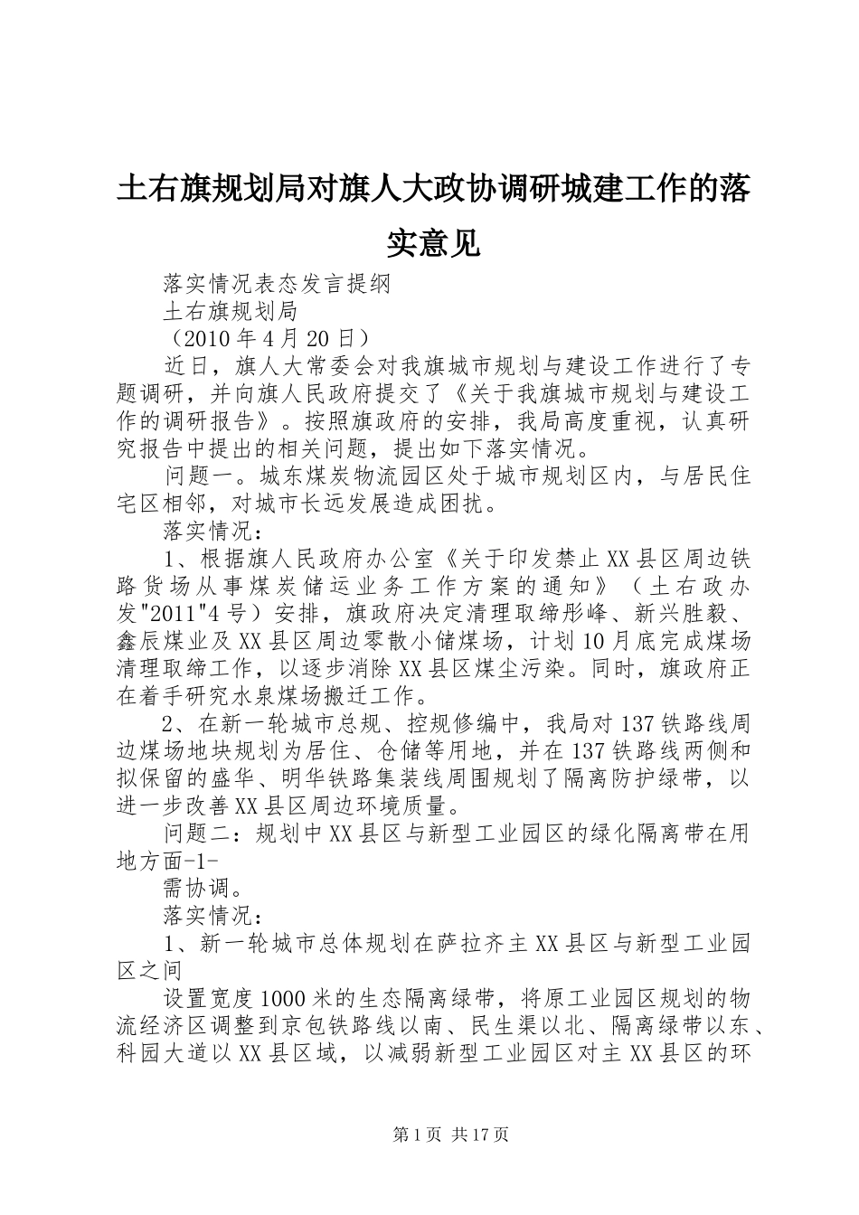 土右旗规划局对旗人大政协调研城建工作的落实意见_第1页
