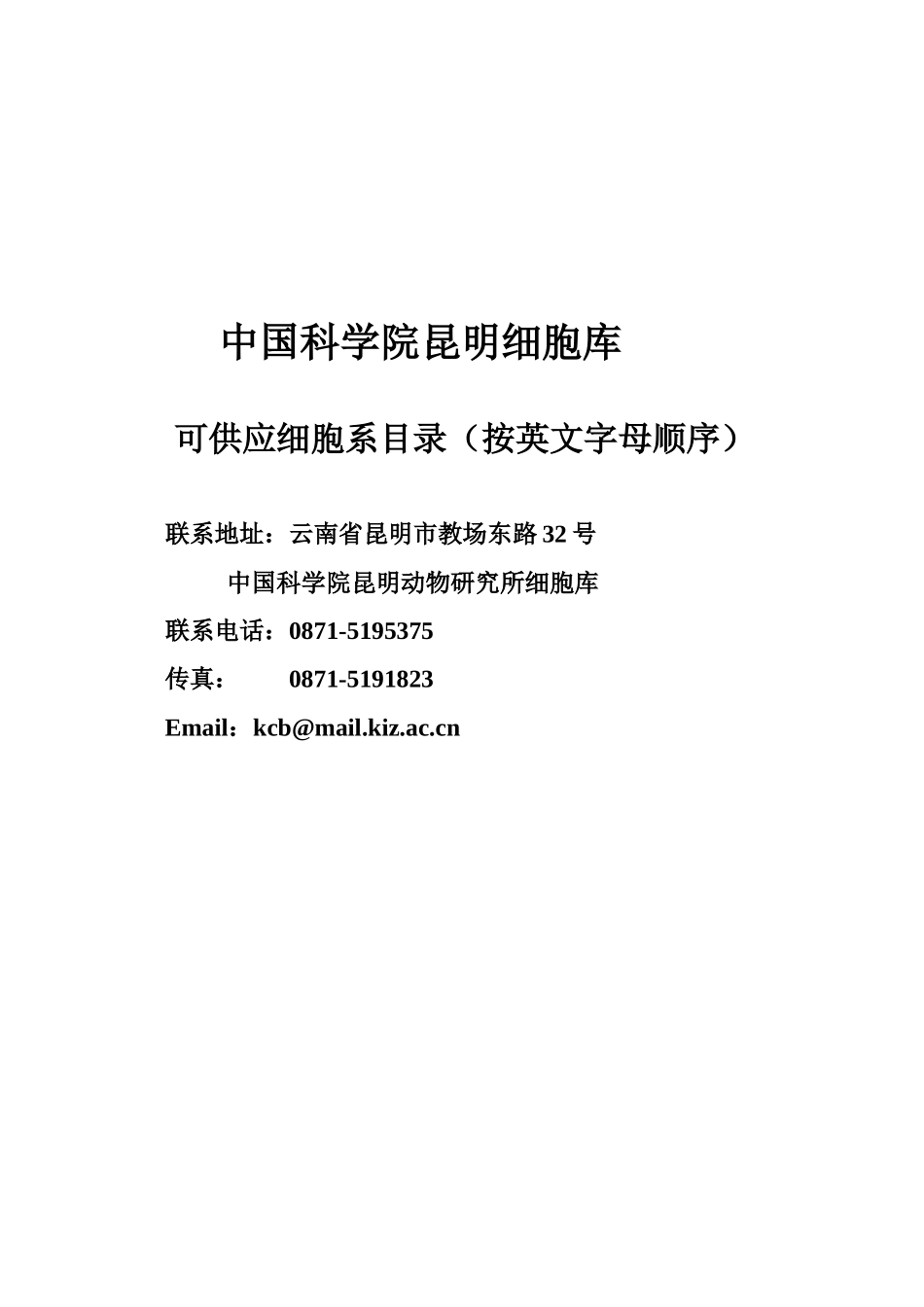 细胞价格目录(XXXX)-中国科学院_第1页