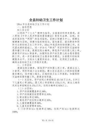 全县妇幼卫生工作计划