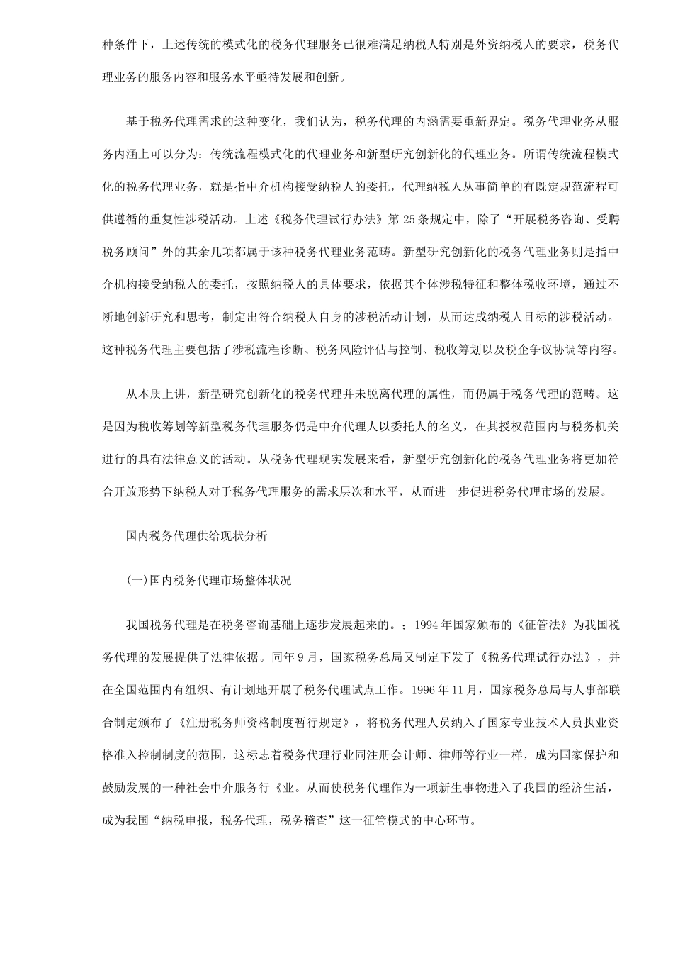税务代理业务发展与创新分析( 8)_第2页