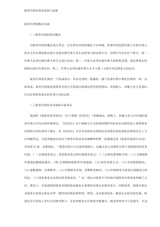 税务代理业务发展与创新分析( 8)