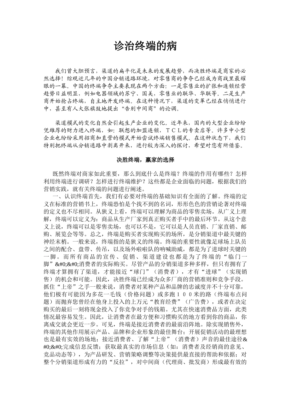 营销诊断—诊治终端的病(1)_第1页
