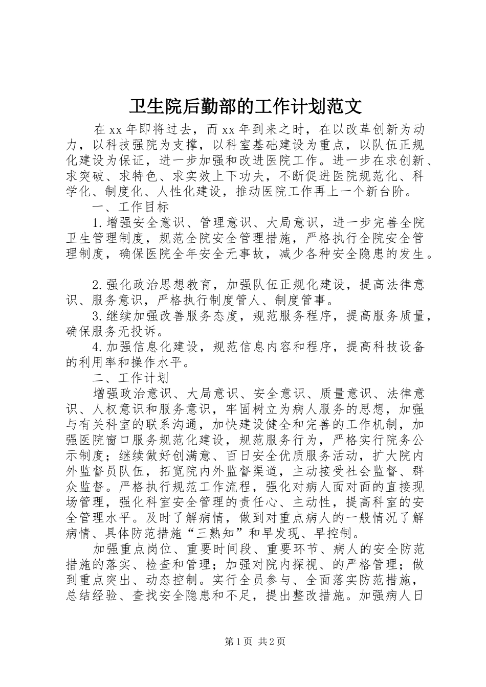 卫生院后勤部的工作计划范文_第1页