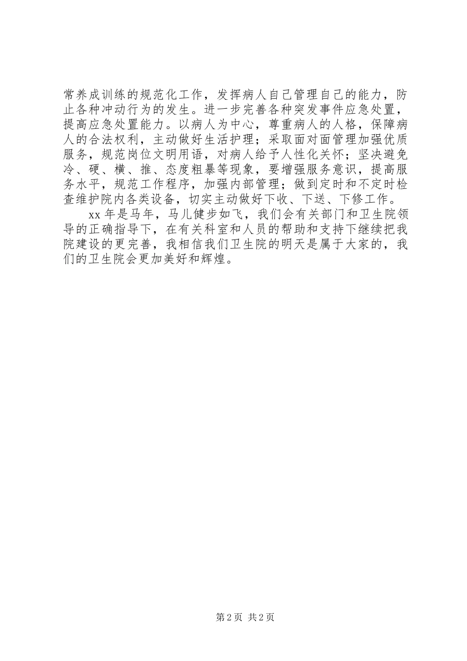 卫生院后勤部的工作计划范文_第2页