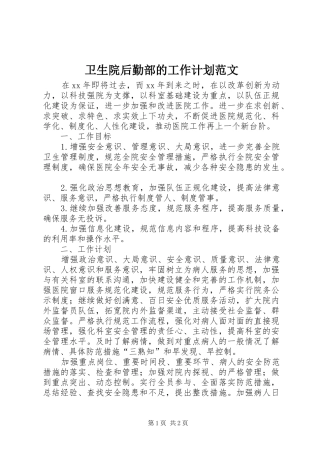 卫生院后勤部的工作计划范文