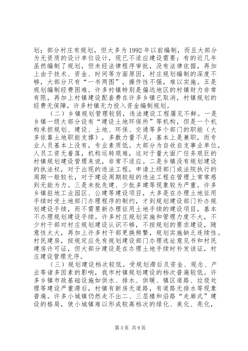 村镇规划管理情况的调研报告_第3页