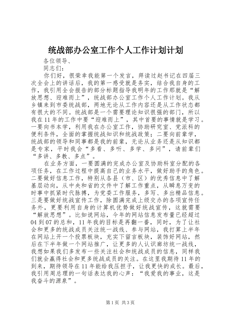 统战部办公室工作个人工作计划计划_第1页