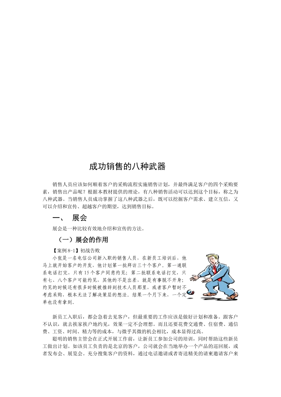 试谈成功销售的八种武器_第1页