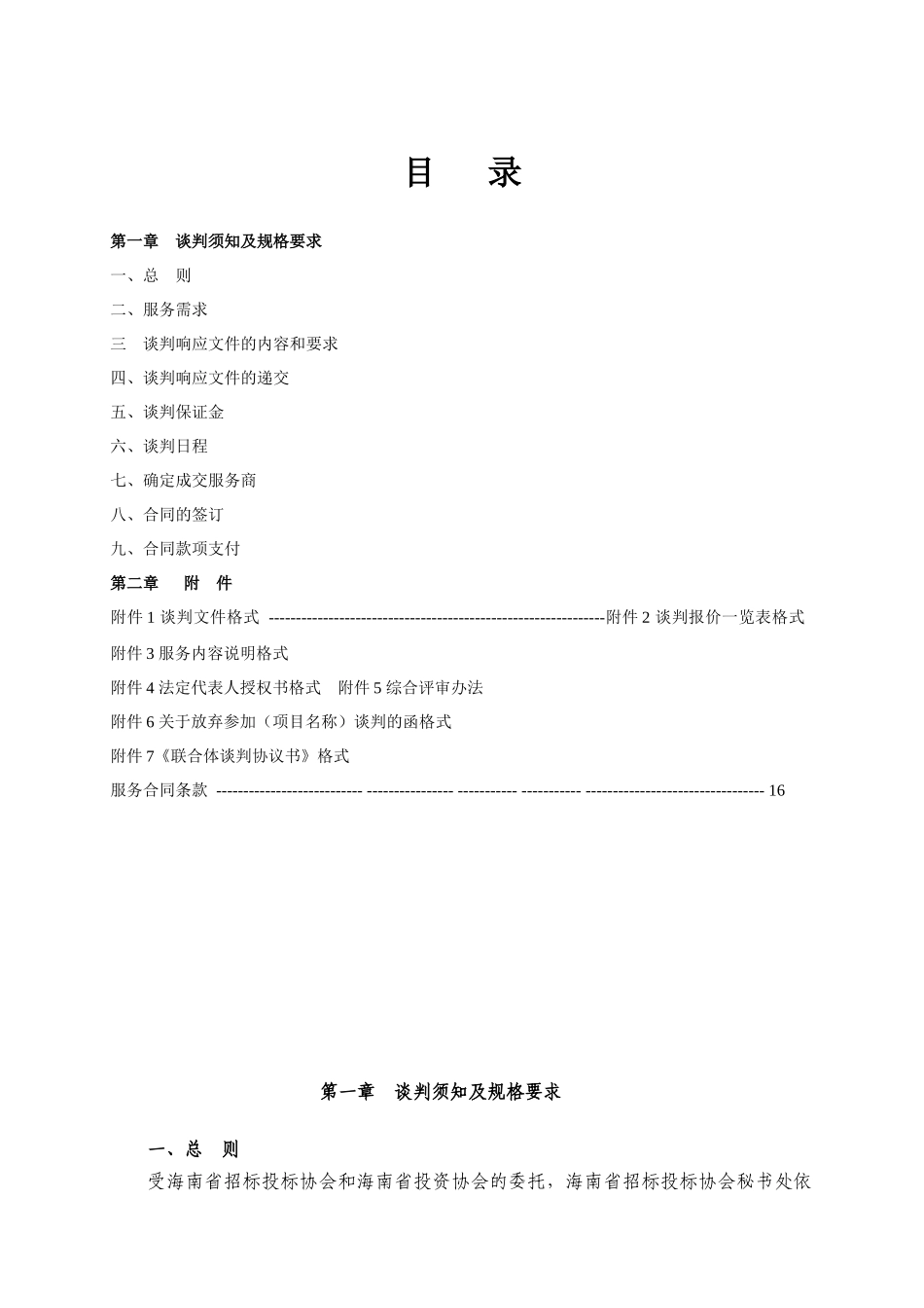 两协会及其会员长期批量广告与市场营销业务承包竞争性谈判文件_第2页