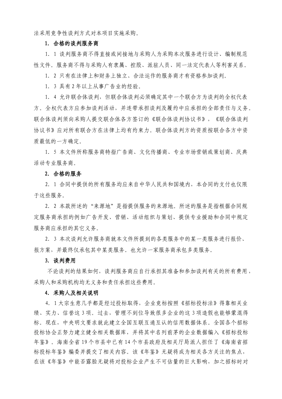 两协会及其会员长期批量广告与市场营销业务承包竞争性谈判文件_第3页