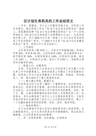 区计划生育药具的工作总结范文