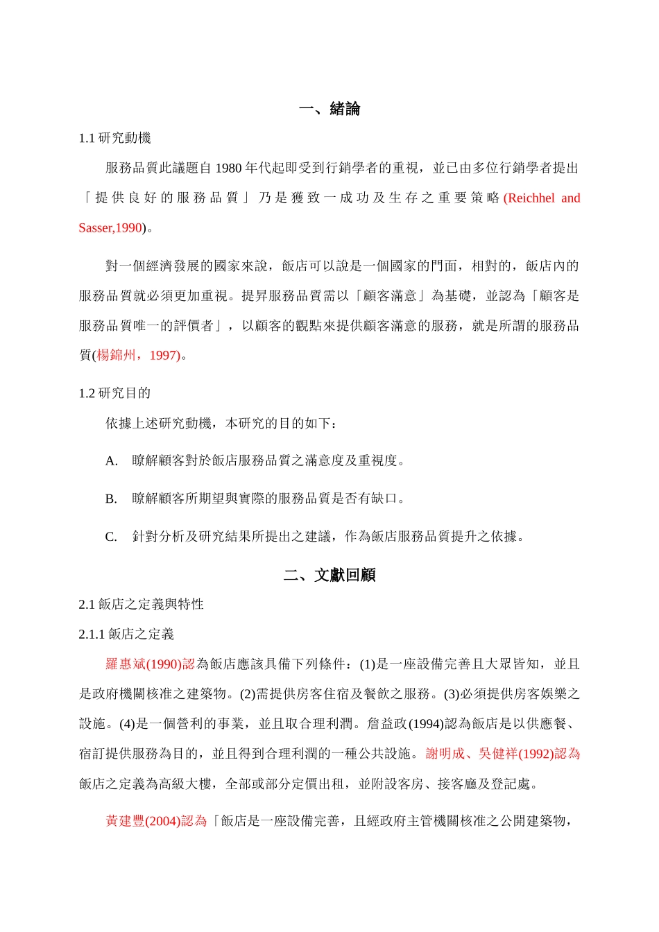 我国饭店服务品质之提升以台北晶华酒店为例_第2页