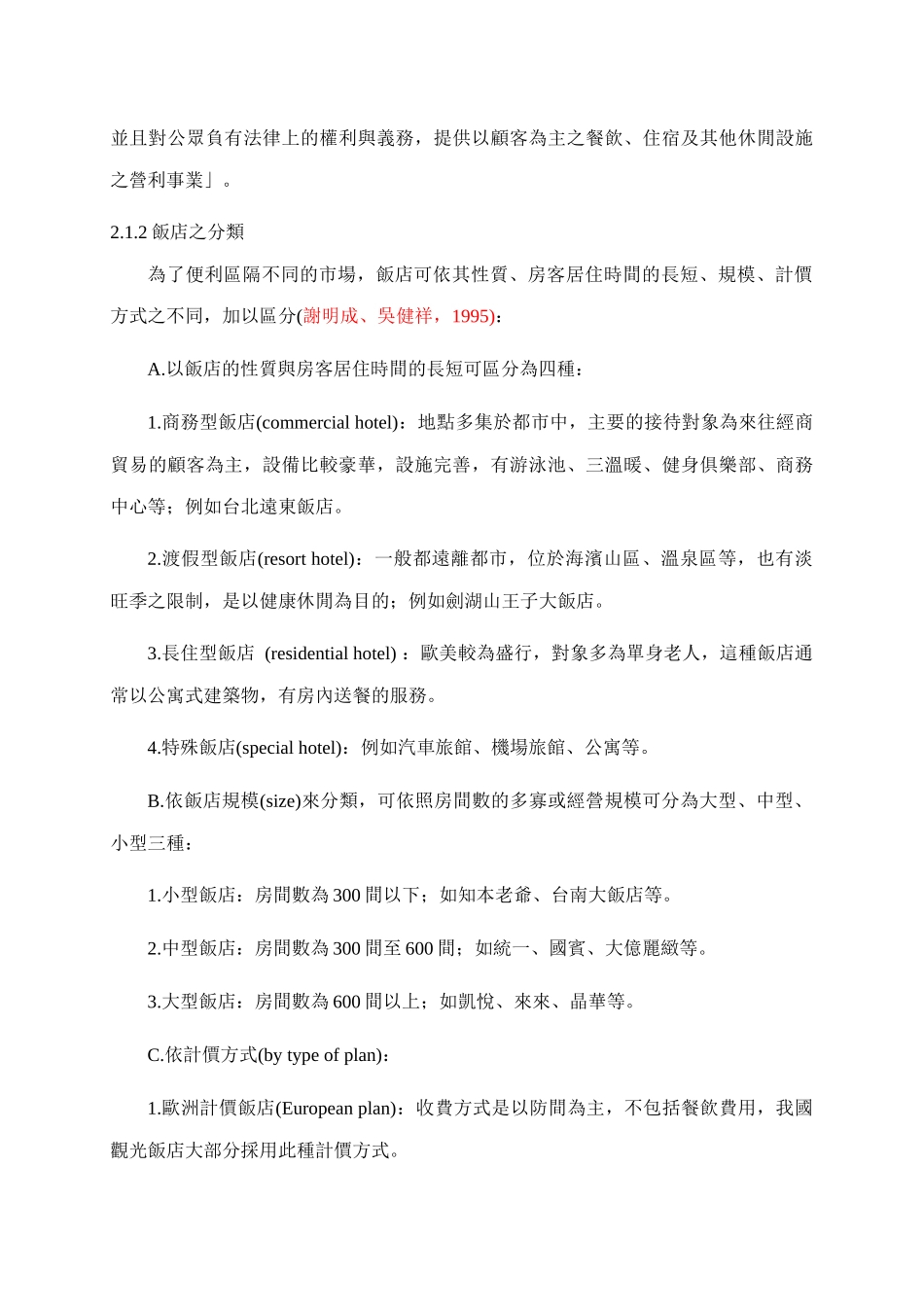 我国饭店服务品质之提升以台北晶华酒店为例_第3页