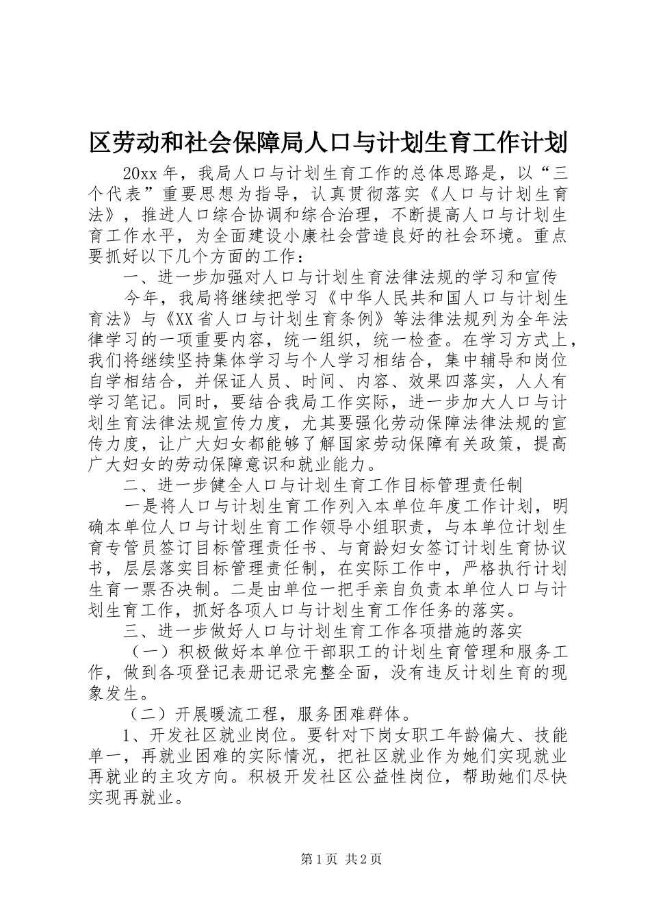 区劳动和社会保障局人口与计划生育工作计划_第1页