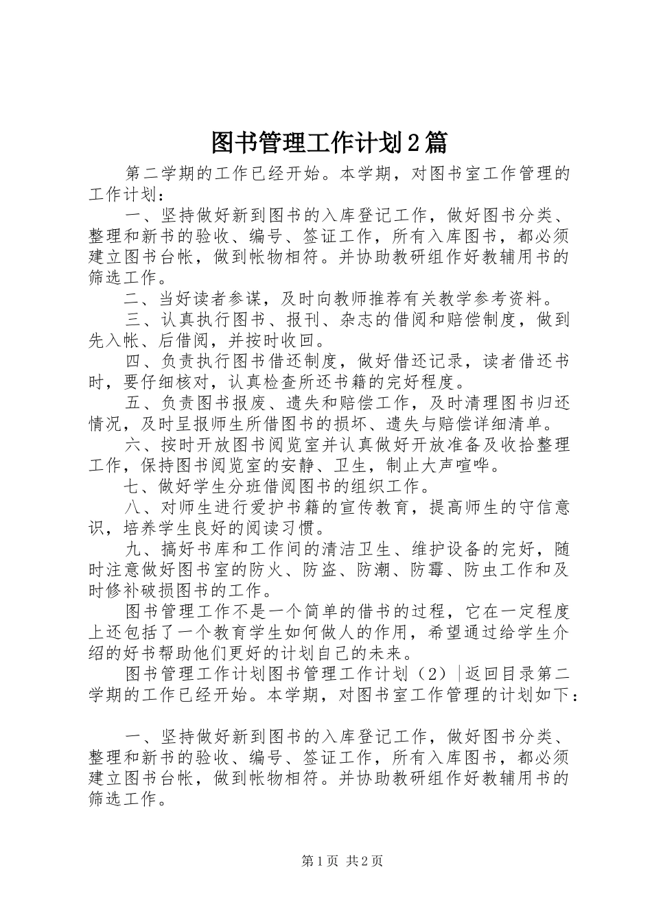图书管理工作计划2篇_第1页