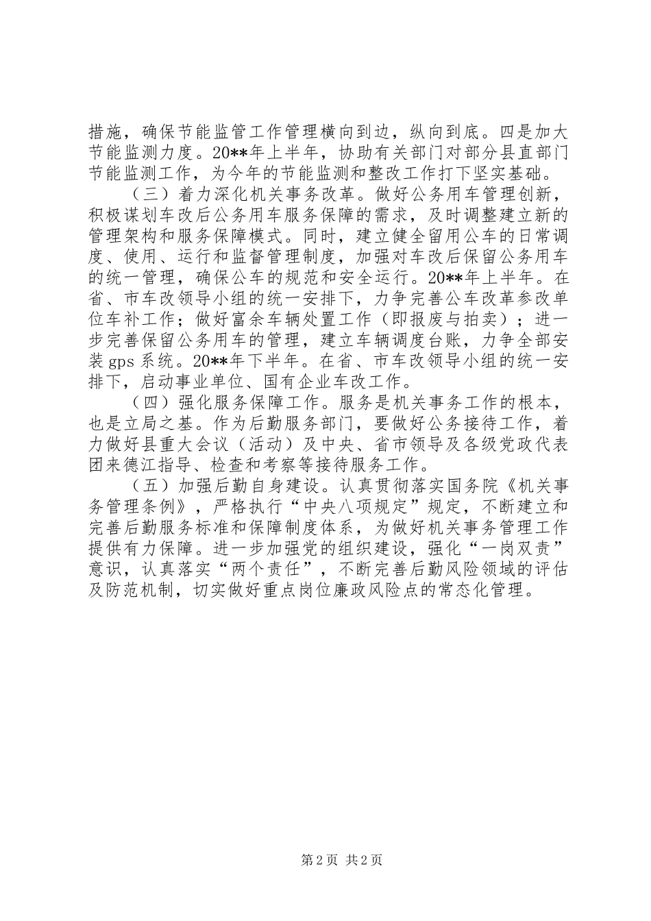 县机关事务管理局工作计划_第2页