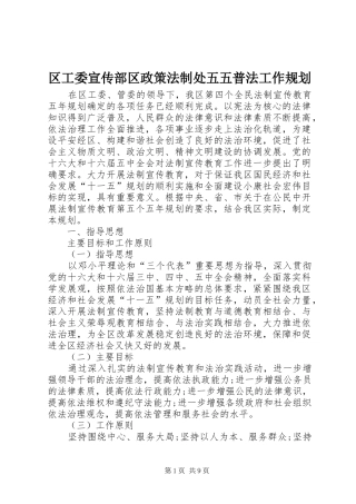 区工委宣传部区政策法制处五五普法工作规划
