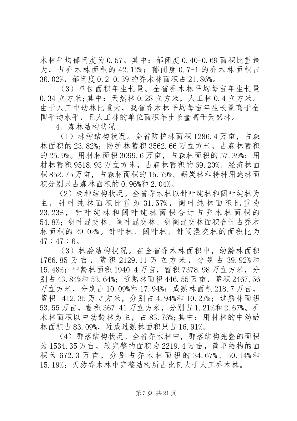 森林质量提升行动计划_第3页