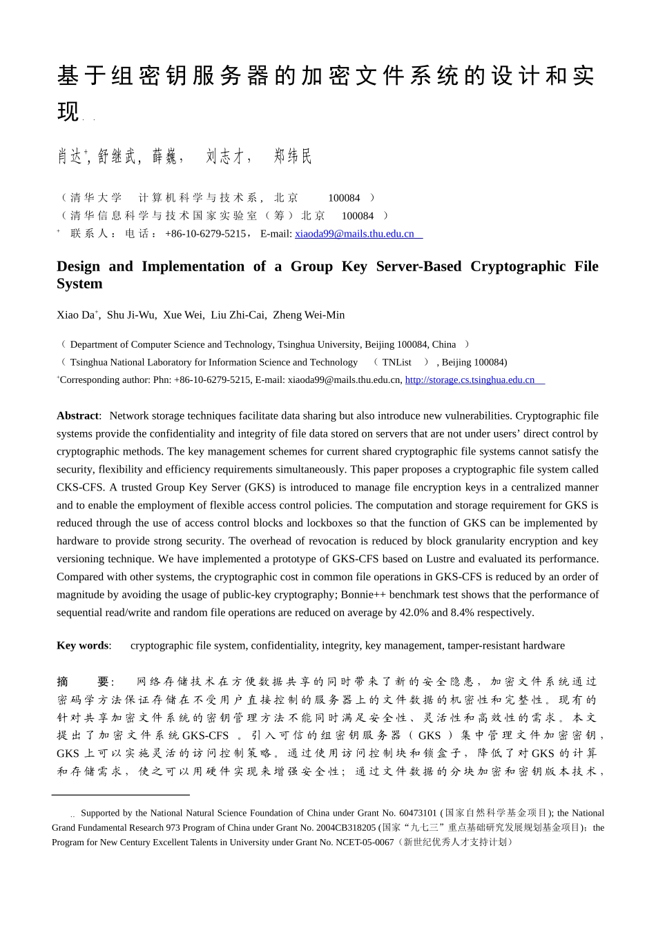 基于组密钥服务器的加密文件系统的设计和实现_第1页