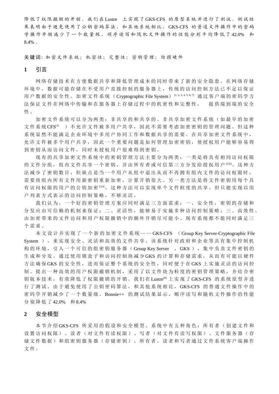 基于组密钥服务器的加密文件系统的设计和实现_第2页