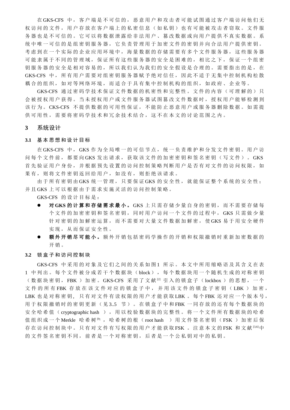 基于组密钥服务器的加密文件系统的设计和实现_第3页