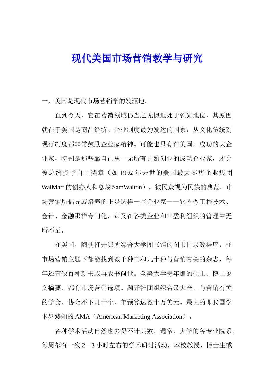 现代美国市场营销教学与研究_第1页