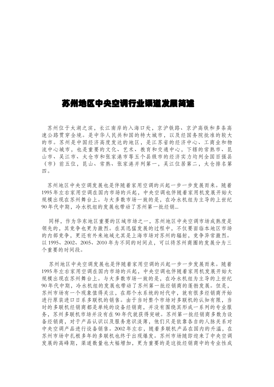 苏州地区中央空调行业渠道发展概述_第1页