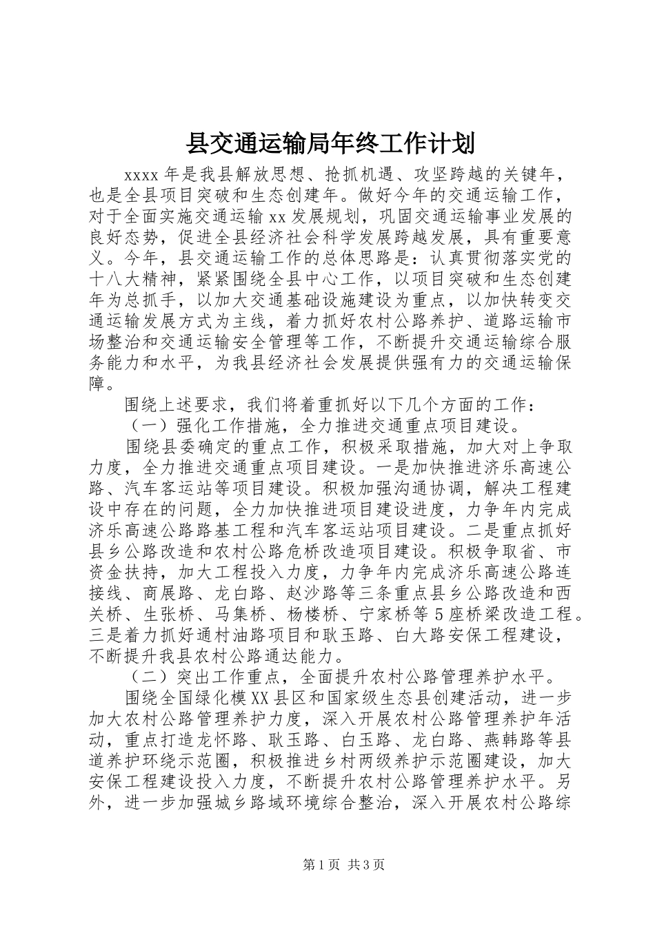 县交通运输局年终工作计划_第1页