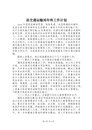 县交通运输局年终工作计划