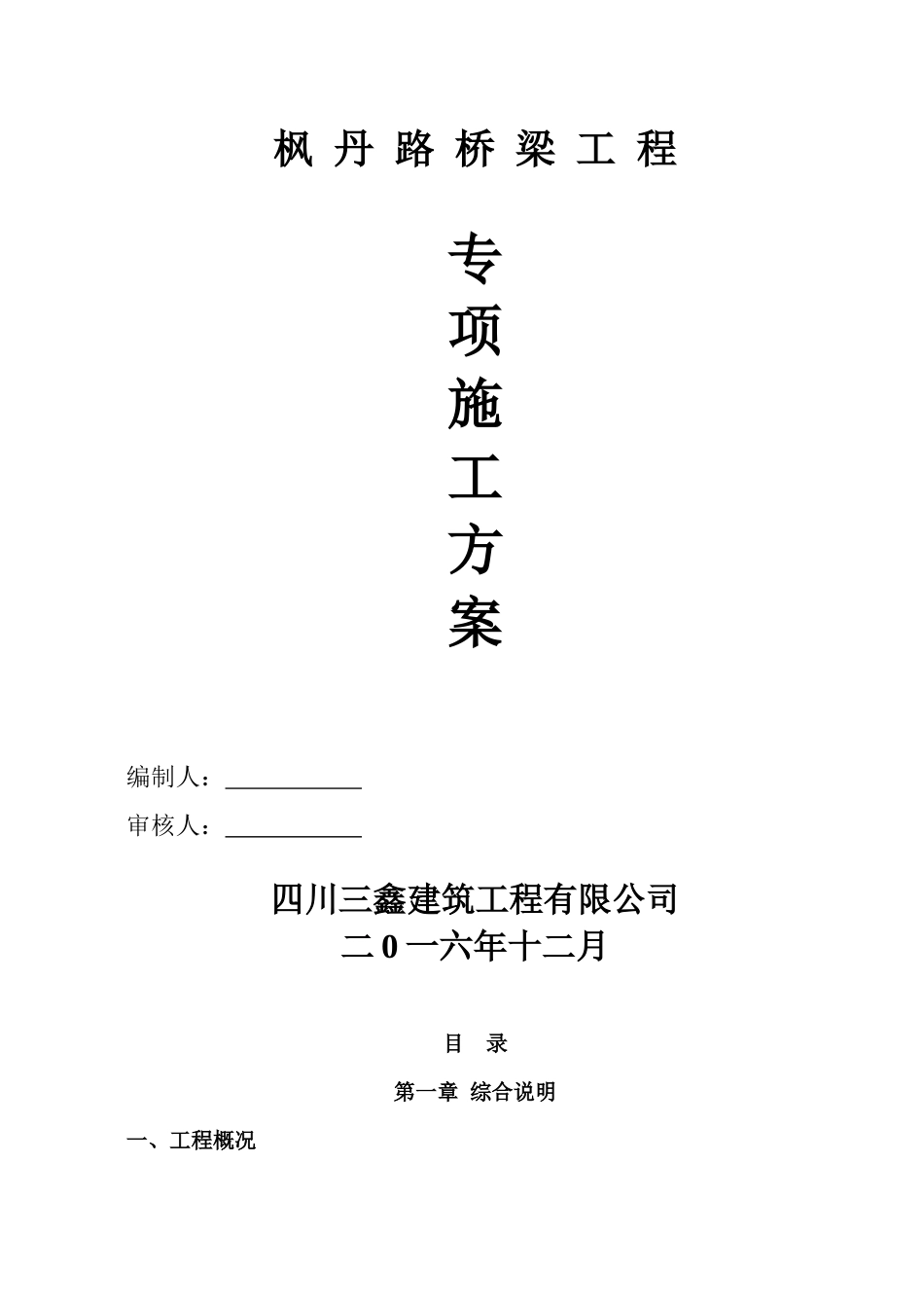 枫丹路桥梁施工方案_第1页