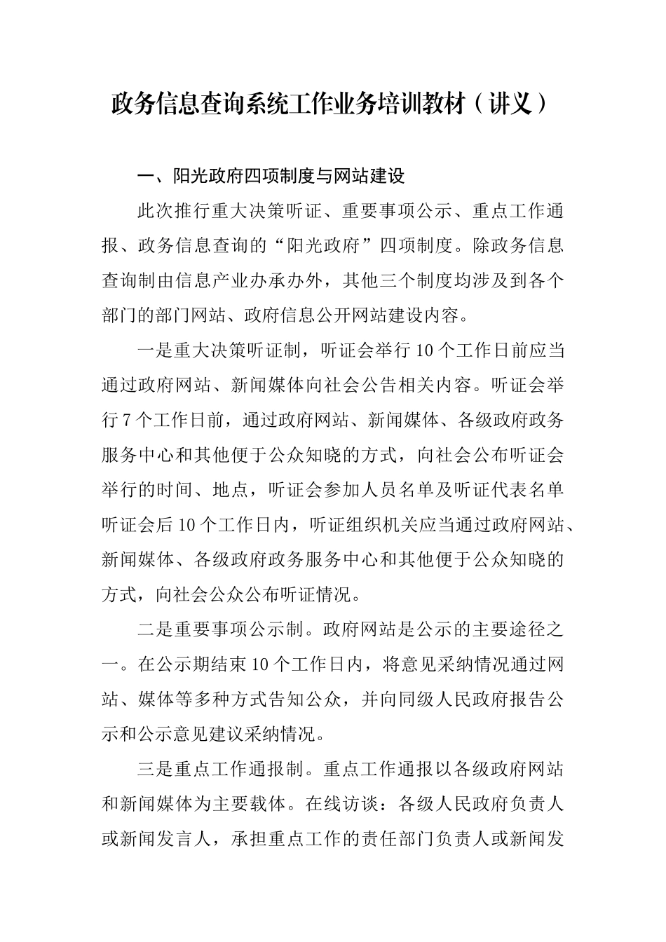 政务信息查询系统工作业务培训教材(讲义)_第1页