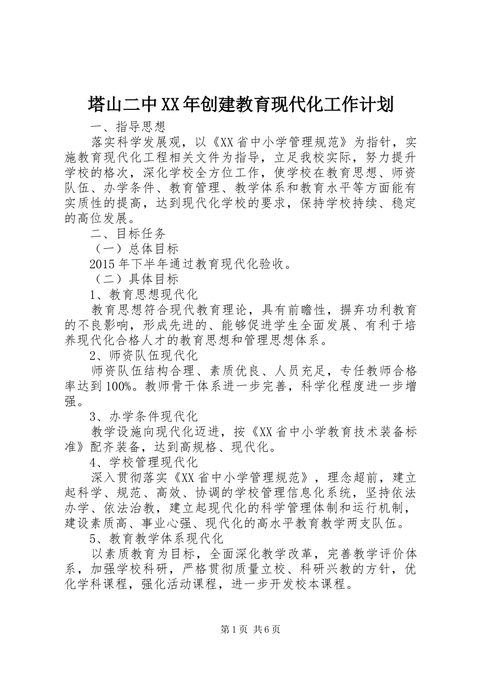 塔山二中XX年创建教育现代化工作计划_第1页