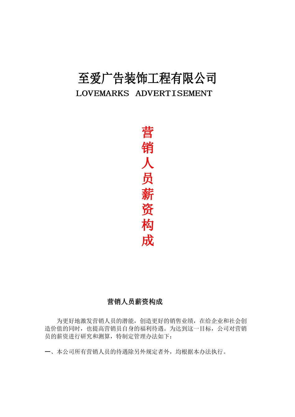 营销人员新资构成_第1页