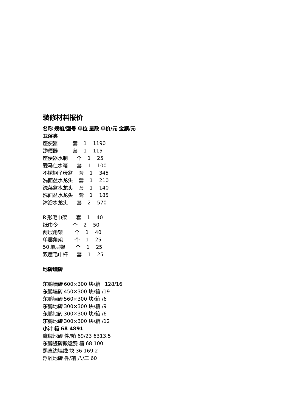 试谈装修材料报价_第1页